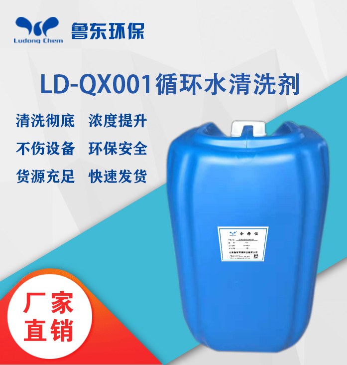 循環水清洗劑LD-QX001清洗預膜劑